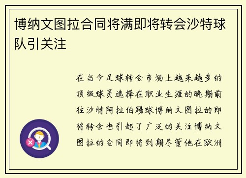 博纳文图拉合同将满即将转会沙特球队引关注 博纳文图拉合同将满即将转会沙特球队引关注