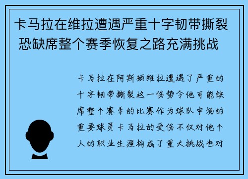 卡马拉在维拉遭遇严重十字韧带撕裂 恐缺席整个赛季恢复之路充满挑战 卡马拉在维拉遭遇严重十字韧带撕裂 恐缺席整个赛季恢复之路充满挑战
