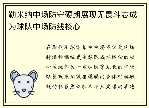勒米纳中场防守硬朗展现无畏斗志成为球队中场防线核心 勒米纳中场防守硬朗展现无畏斗志成为球队中场防线核心