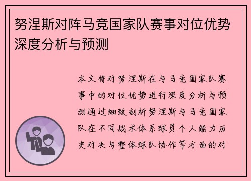 努涅斯对阵马竞国家队赛事对位优势深度分析与预测 努涅斯对阵马竞国家队赛事对位优势深度分析与预测