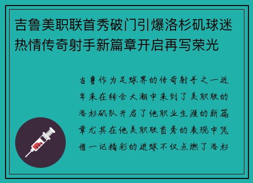 吉鲁美职联首秀破门引爆洛杉矶球迷热情传奇射手新篇章开启再写荣光 吉鲁美职联首秀破门引爆洛杉矶球迷热情传奇射手新篇章开启再写荣光
