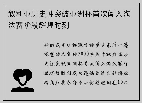 叙利亚历史性突破亚洲杯首次闯入淘汰赛阶段辉煌时刻 叙利亚历史性突破亚洲杯首次闯入淘汰赛阶段辉煌时刻