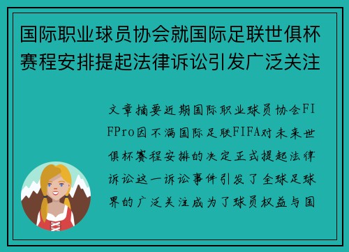 国际职业球员协会就国际足联世俱杯赛程安排提起法律诉讼引发广泛关注 国际职业球员协会就国际足联世俱杯赛程安排提起法律诉讼引发广泛关注