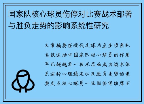 国家队核心球员伤停对比赛战术部署与胜负走势的影响系统性研究 国家队核心球员伤停对比赛战术部署与胜负走势的影响系统性研究