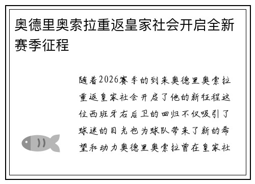 奥德里奥索拉重返皇家社会开启全新赛季征程 奥德里奥索拉重返皇家社会开启全新赛季征程