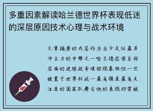 多重因素解读哈兰德世界杯表现低迷的深层原因技术心理与战术环境 多重因素解读哈兰德世界杯表现低迷的深层原因技术心理与战术环境
