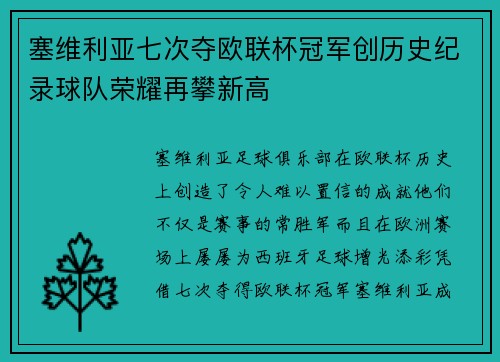 塞维利亚七次夺欧联杯冠军创历史纪录球队荣耀再攀新高 塞维利亚七次夺欧联杯冠军创历史纪录球队荣耀再攀新高