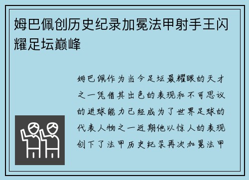 姆巴佩创历史纪录加冕法甲射手王闪耀足坛巅峰 姆巴佩创历史纪录加冕法甲射手王闪耀足坛巅峰