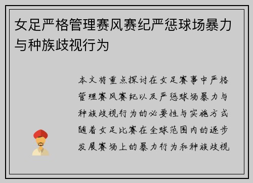 女足严格管理赛风赛纪严惩球场暴力与种族歧视行为 女足严格管理赛风赛纪严惩球场暴力与种族歧视行为