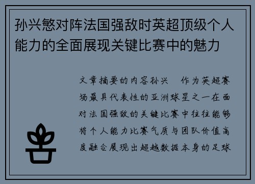 孙兴慜对阵法国强敌时英超顶级个人能力的全面展现关键比赛中的魅力 孙兴慜对阵法国强敌时英超顶级个人能力的全面展现关键比赛中的魅力