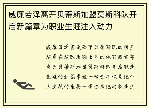 威廉若泽离开贝蒂斯加盟莫斯科队开启新篇章为职业生涯注入动力