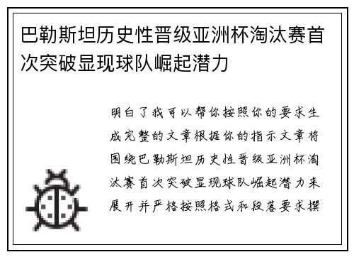 巴勒斯坦历史性晋级亚洲杯淘汰赛首次突破显现球队崛起潜力 巴勒斯坦历史性晋级亚洲杯淘汰赛首次突破显现球队崛起潜力