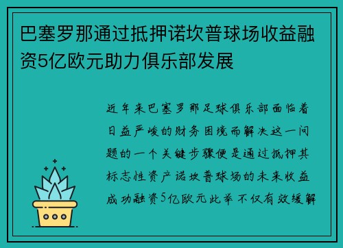 巴塞罗那通过抵押诺坎普球场收益融资5亿欧元助力俱乐部发展 巴塞罗那通过抵押诺坎普球场收益融资5亿欧元助力俱乐部发展