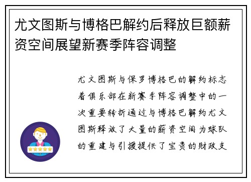 尤文图斯与博格巴解约后释放巨额薪资空间展望新赛季阵容调整