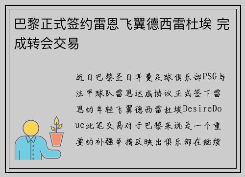 巴黎正式签约雷恩飞翼德西雷杜埃 完成转会交易