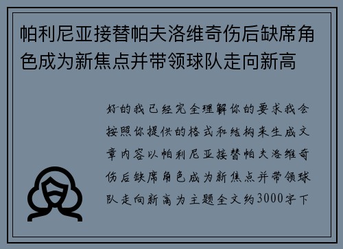 帕利尼亚接替帕夫洛维奇伤后缺席角色成为新焦点并带领球队走向新高 帕利尼亚接替帕夫洛维奇伤后缺席角色成为新焦点并带领球队走向新高