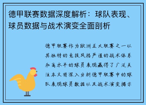 德甲联赛数据深度解析：球队表现、球员数据与战术演变全面剖析