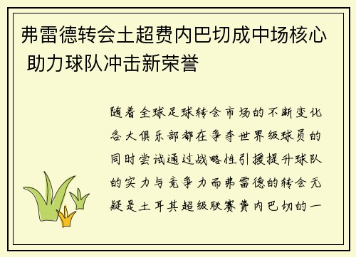 弗雷德转会土超费内巴切成中场核心 助力球队冲击新荣誉 弗雷德转会土超费内巴切成中场核心 助力球队冲击新荣誉