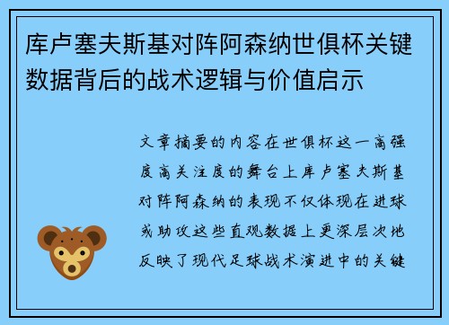 库卢塞夫斯基对阵阿森纳世俱杯关键数据背后的战术逻辑与价值启示