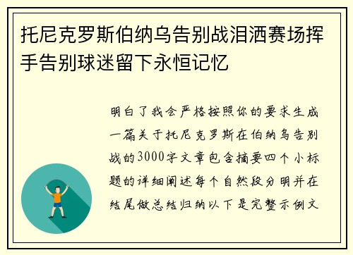 托尼克罗斯伯纳乌告别战泪洒赛场挥手告别球迷留下永恒记忆