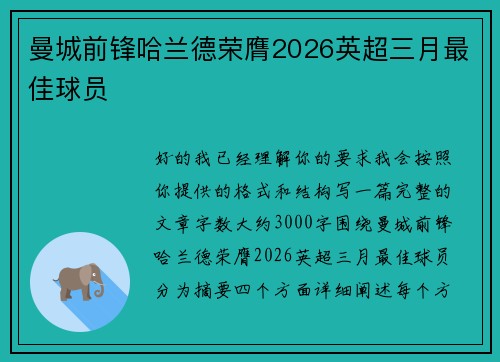 曼城前锋哈兰德荣膺2026英超三月最佳球员