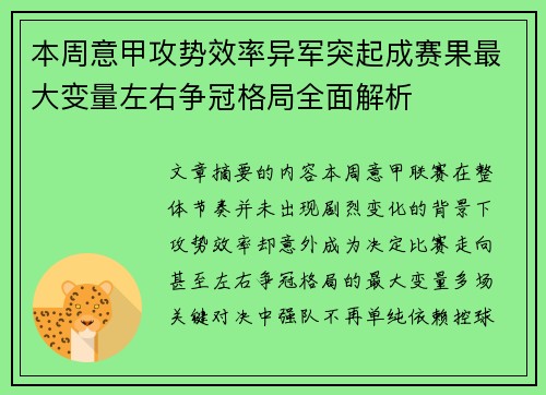 本周意甲攻势效率异军突起成赛果最大变量左右争冠格局全面解析 本周意甲攻势效率异军突起成赛果最大变量左右争冠格局全面解析