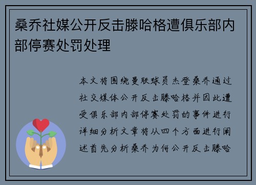 桑乔社媒公开反击滕哈格遭俱乐部内部停赛处罚处理