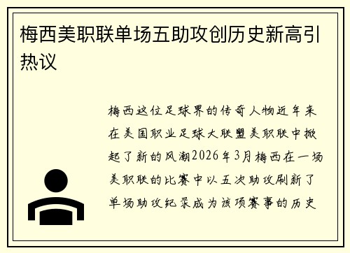 梅西美职联单场五助攻创历史新高引热议 梅西美职联单场五助攻创历史新高引热议