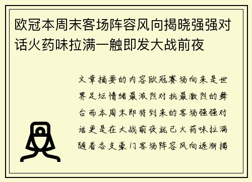 欧冠本周末客场阵容风向揭晓强强对话火药味拉满一触即发大战前夜 欧冠本周末客场阵容风向揭晓强强对话火药味拉满一触即发大战前夜