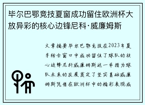 毕尔巴鄂竞技夏窗成功留住欧洲杯大放异彩的核心边锋尼科·威廉姆斯 毕尔巴鄂竞技夏窗成功留住欧洲杯大放异彩的核心边锋尼科·威廉姆斯