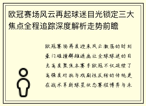 欧冠赛场风云再起球迷目光锁定三大焦点全程追踪深度解析走势前瞻 欧冠赛场风云再起球迷目光锁定三大焦点全程追踪深度解析走势前瞻