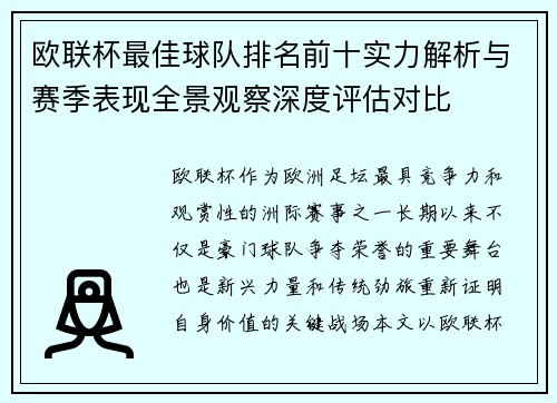 欧联杯最佳球队排名前十实力解析与赛季表现全景观察深度评估对比 欧联杯最佳球队排名前十实力解析与赛季表现全景观察深度评估对比