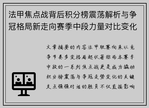法甲焦点战背后积分榜震荡解析与争冠格局新走向赛季中段力量对比变化 法甲焦点战背后积分榜震荡解析与争冠格局新走向赛季中段力量对比变化