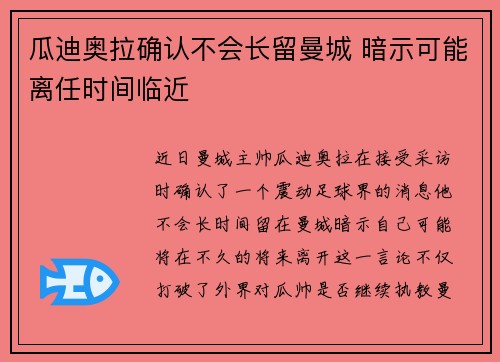 瓜迪奥拉确认不会长留曼城 暗示可能离任时间临近 瓜迪奥拉确认不会长留曼城 暗示可能离任时间临近