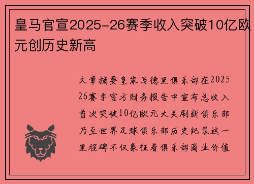 皇马官宣2025-26赛季收入突破10亿欧元创历史新高 皇马官宣2025-26赛季收入突破10亿欧元创历史新高