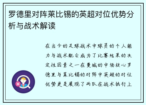 罗德里对阵莱比锡的英超对位优势分析与战术解读 罗德里对阵莱比锡的英超对位优势分析与战术解读