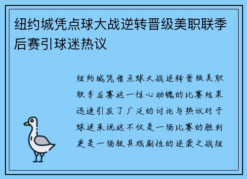 纽约城凭点球大战逆转晋级美职联季后赛引球迷热议 纽约城凭点球大战逆转晋级美职联季后赛引球迷热议