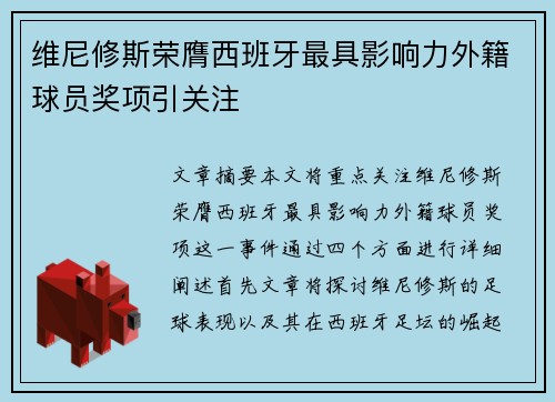 维尼修斯荣膺西班牙最具影响力外籍球员奖项引关注 维尼修斯荣膺西班牙最具影响力外籍球员奖项引关注