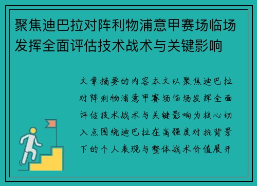 聚焦迪巴拉对阵利物浦意甲赛场临场发挥全面评估技术战术与关键影响 聚焦迪巴拉对阵利物浦意甲赛场临场发挥全面评估技术战术与关键影响