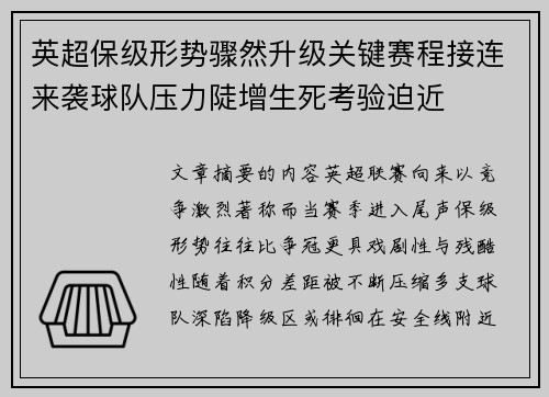 英超保级形势骤然升级关键赛程接连来袭球队压力陡增生死考验迫近