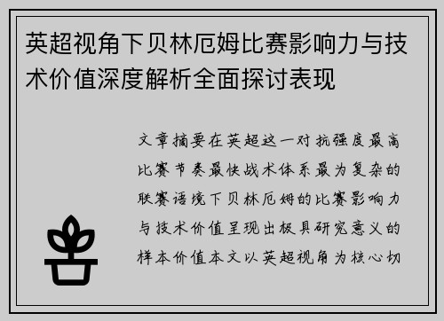 英超视角下贝林厄姆比赛影响力与技术价值深度解析全面探讨表现 英超视角下贝林厄姆比赛影响力与技术价值深度解析全面探讨表现