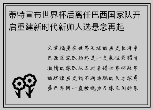 蒂特宣布世界杯后离任巴西国家队开启重建新时代新帅人选悬念再起 蒂特宣布世界杯后离任巴西国家队开启重建新时代新帅人选悬念再起