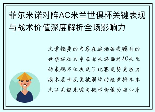 菲尔米诺对阵AC米兰世俱杯关键表现与战术价值深度解析全场影响力 菲尔米诺对阵AC米兰世俱杯关键表现与战术价值深度解析全场影响力