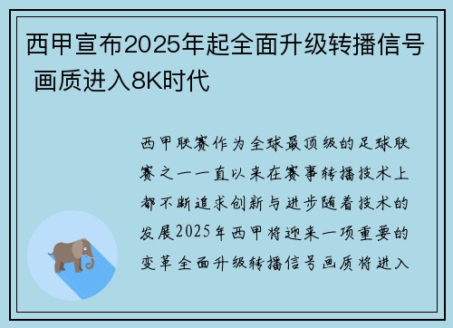 西甲宣布2025年起全面升级转播信号 画质进入8K时代
