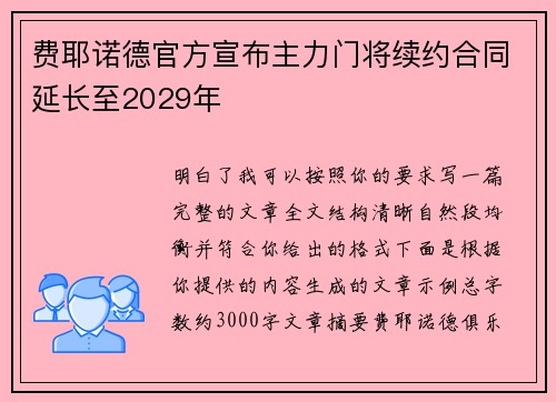 费耶诺德官方宣布主力门将续约合同延长至2029年