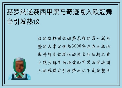 赫罗纳逆袭西甲黑马奇迹闯入欧冠舞台引发热议