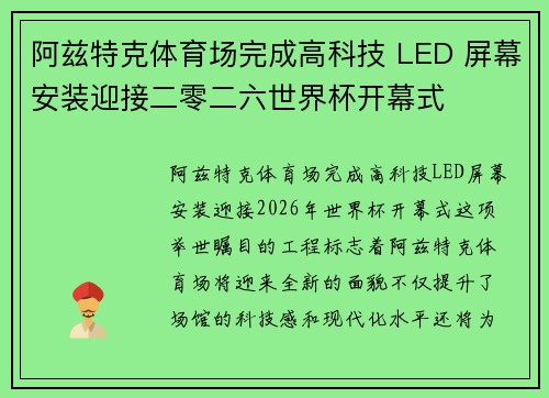 阿兹特克体育场完成高科技 LED 屏幕安装迎接二零二六世界杯开幕式