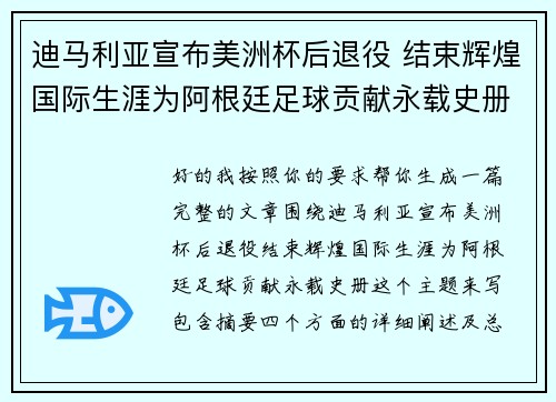 迪马利亚宣布美洲杯后退役 结束辉煌国际生涯为阿根廷足球贡献永载史册