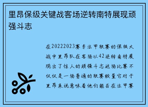 里昂保级关键战客场逆转南特展现顽强斗志