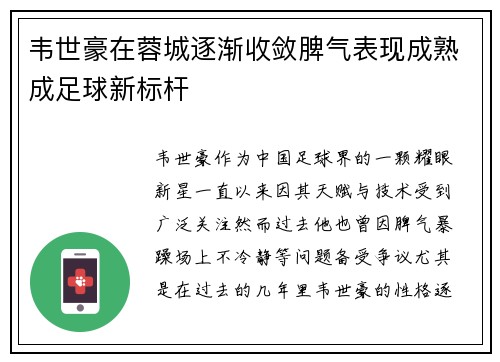 韦世豪在蓉城逐渐收敛脾气表现成熟成足球新标杆